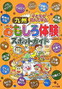 九州子どもが遊んで学ぶおもしろ体験スポットガイド/ほり編集事務所/旅行【3000円以上送料無料】