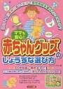 ママも安心!赤ちゃんグッズのじょうずな選び方 「かわいい」「便利」「安い」だけで育児用品を選んでいませんか?/オフィス・クリオ【3000円以上送料無料】