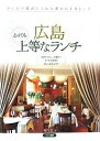 広島とっても上等なランチ/秀巧堂/旅行【3000円以上送料無料】