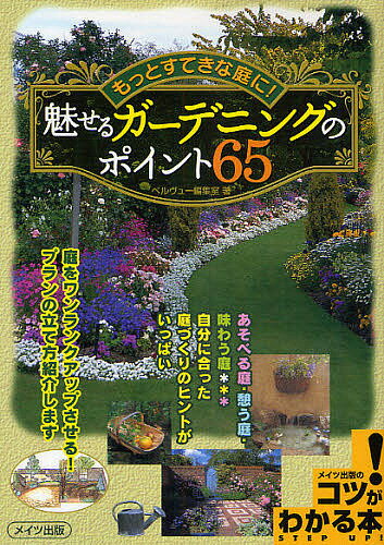 魅せるガーデニングのポイント65 もっとすてきな庭に!／ベルヴュー編集室【3000円以上送料無料】