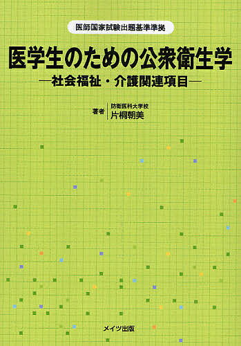 医学生のための公衆衛生学 社会福祉・介護関連項目/片桐朝美【3000円以上送料無料】