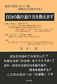 自分の振り返り方を教えます 自分に役立つヒント集即戦力に応用できる! 青年・壮年の方が将来の思索に ..