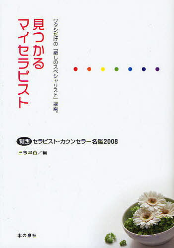 著者三根早苗(編)出版社本の泉社発売日2008年05月ISBN9784780703764ページ数173Pキーワードみつかるまいせらぴすと2008かんさいせらぴすとか ミツカルマイセラピスト2008カンサイセラピストカ みね さなえ ミネ サナエ9784780703764内容紹介関西で活躍するセラピストが大集合。あなたにぴったりのセラピストを見つけてよりHAPPYな毎日を！「キレイになりたい」「心も体も満たされたい」「自分らしく生きたい」「目標を達成したい」そんなあなたの望み、願いを叶えてくれるセラピスト・カウンセラーを集めました。さぁ、マイセラピスト選びを始めましょう。※本データはこの商品が発売された時点の情報です。目次カラダからのケア（京都府/大阪府/兵庫県/香川県/徳島県）/ココロからのケア（滋賀県/京都府/大阪府/兵庫県/奈良県）