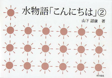 【店内全品5倍】水物語「こんにちは」　子どもと大人の本童話からノーベル賞まで　2／山下詔康【3000円以上送料無料】