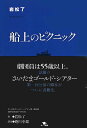 船上のピクニック さいたまゴールド・シアター第一回公演/岩松了【3000円以上送料無料】