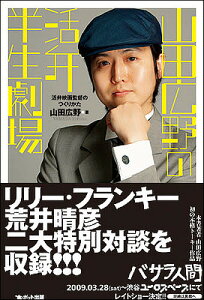 山田広野の活弁半生劇場 活弁映画監督のつくりかた/山田広野【3000円以上送料無料】