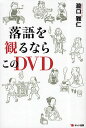 落語を観るならこのDVD/瀧口雅仁【3000円以上送料無料】