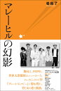 マレーヒルの幻影/岩松了【3000円以上送料無料】