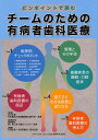チームのための有病者歯科医療 ピンポイントで読む/白川正順/著石垣佳希/小笠原健文【3000円以上送料無料】