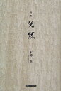 句集 沈黙/本郷遊【3000円以上送料無料】
