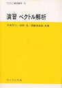 演習 ベクトル解析/寺田文行【3000円以上送料無料】
