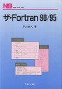 ザ・Fortran90/95/戸川隼人【3000円以上送料無料】