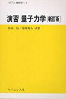 演習量子力学／岡崎誠／藤原毅夫【3000円以上送料無料】