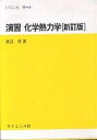 演習化学熱力学/渡辺啓【3000円以上送料無料】