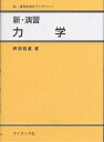新・演習力学/阿部龍蔵【3000円以上送料無料】