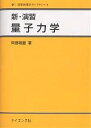 新・演習量子力学/阿部龍蔵【3000円以上送料無料】