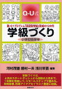 学級づくり小学校低学年 Q-U式 脱・小1プロブレム「満足型学級」育成の12か月/河村茂雄【3000円以上送料無料】