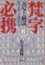 梵字必携 書写と解読/児玉義隆【3000円以上送料無料】