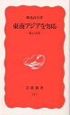 東南アジアを知る 私の方法／鶴見良行【3000円以上送料無料】