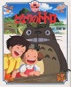 となりのトトロ／宮崎駿【3000円以上送料無料】