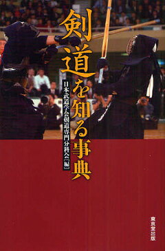 剣道を知る事典／日本武道学会剣道専門分科会【3000円以上送料無料】