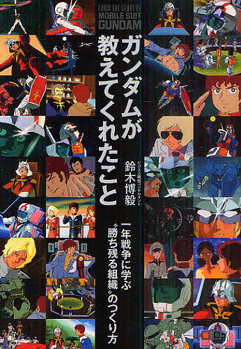 ガンダムが教えてくれたこと 一年戦争に学ぶ“勝ち残る組織”のつくり方／鈴木博毅【3000円以上送料無料】