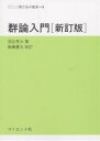 群論入門 新訂版/国吉秀夫/高橋豊文【3000円以上送料無料】