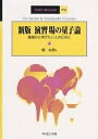 演習 場の量子論 基礎から学びたい人のために/柏太郎【3000円以上送料無料】