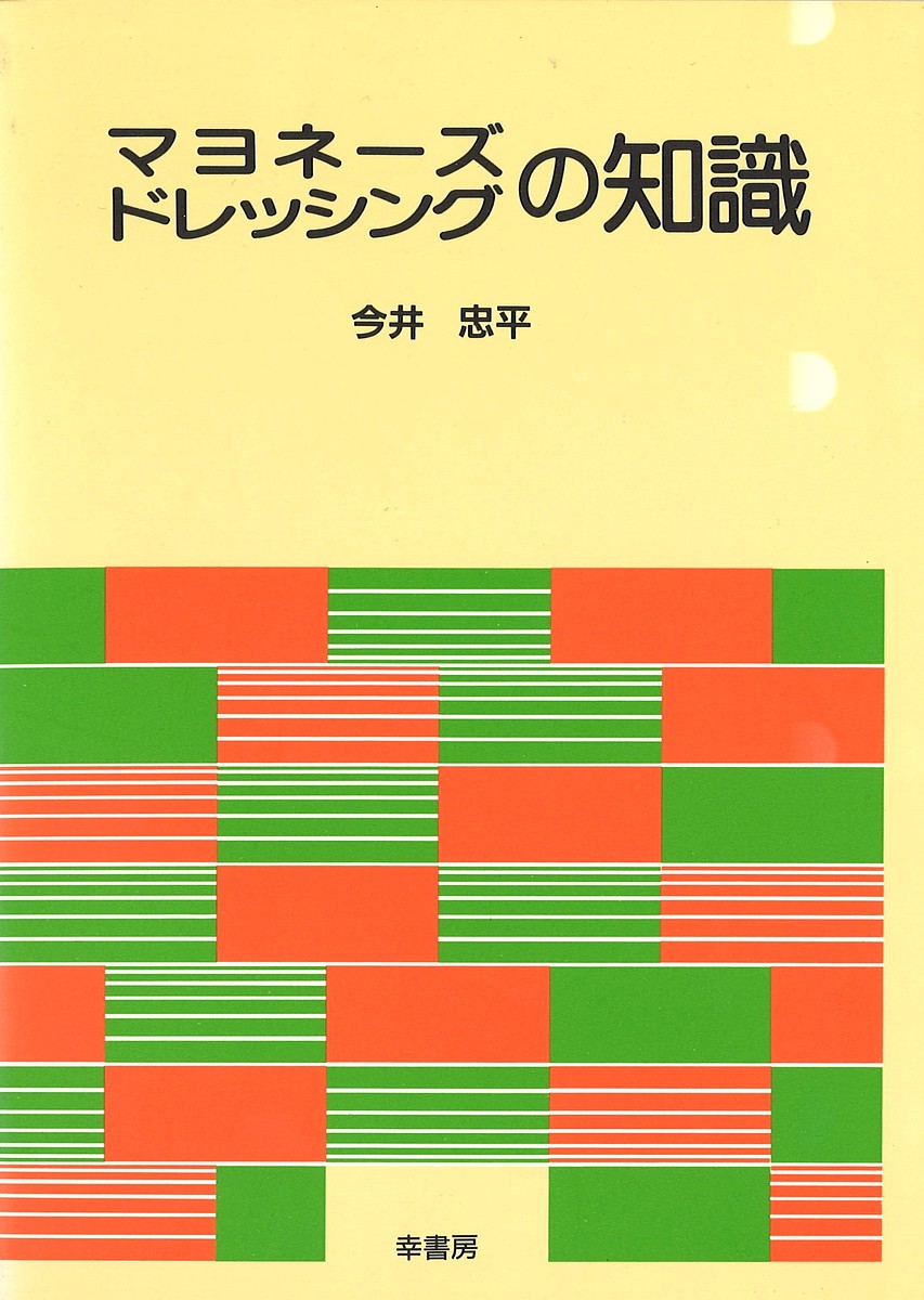 マヨネーズ・ドレッシングの知識／今井忠平【3000円以上送料無料】