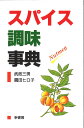 スパイス調味事典/武政三男/園田ヒロ子/レシピ【3000円以上送料無料】