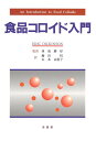食品コロイド入門/ERICDICKINSON/藤田哲/山本由喜子【3000円以上送料無料】