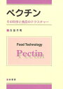 ペクチン その科学と食品のテクスチャー/真部孝明【3000円以上送料無料】