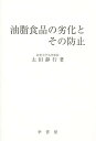 油脂食品の劣化とその防止/太田静行【3000円以上送料無料】
