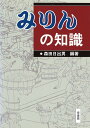 みりんの知識/森田日出男【3000円以上送料無料】