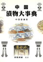 中国漬物大事典 中国醤【アン】菜/レシピ【3000円以上送料無料】