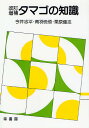 タマゴの知識 改訂増補【3000円以上送料無料】