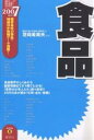 食品 2007年度版【3000円以上送料無料】