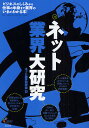 ネット業界大研究/ネット業界研究会【3000円以上送料無料】