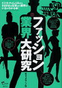 ファッション業界大研究 ビジネスのしくみからさまざまな仕事まで業界のいまがわかる本!/オフィスウーノ【3000円以上送料無料】