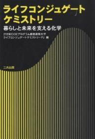 ライフコンジュゲートケミストリー 暮らしと未来を支える化学／21世紀COEプログラム慶應義塾大学ライ【3000円以上送料無料】