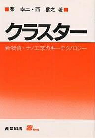 クラスター 新物質・ナノ工学のキーテクノロジー／茅幸二／西信之【3000円以上送料無料】