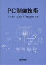 PC制御技術/小野孝治【3000円以上送料無料】