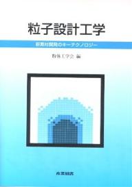 粒子設計工学 新素材開発のキーテクノロジー／粉体工学会【3000円以上送料無料】