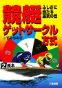 競艇ゲットサークル方式 ふしぎに当たる運気の目／すみちあき【3000円以上送料無料】