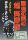 著者大谷内泰久(著)出版社三恵書房発売日2001年12月ISBN9784782903117ページ数242Pキーワードさいきようのおとこのちようばけんじゆつかちつずける サイキヨウノオトコノチヨウバケンジユツカチツズケル おおやうち やすひさ オオヤウチ ヤスヒサ9784782903117内容紹介本書は「最強の男の勝負馬券」に続く2作目の著。前著が競馬理論の指南書だったのに対し、そこから一歩踏み込んで“馬券の買い方”を記した。プロの馬券師がどういう馬券戦術を取るのか、興味深い方法論が綴られている。※本データはこの商品が発売された時点の情報です。目次第1部 予想の基本ファクター＝これだけは徹底マスターしよう（調教/展開/人気 ほか）/第2部 大谷内流マルチ馬券＝『実戦譜』（ごく自然体のスタンスで獲れた462倍の大穴/人気のイメージとの格差に注目して勝負に出る/総流しの向うにある単複勝負 ほか）/第3部 大谷内流マルチ馬券A〜Z＝26の『極意』（人気と実力のアンバランスを突け/2着の多い馬はその内容を洗い直そう/前走激走馬を盲信するな ほか）