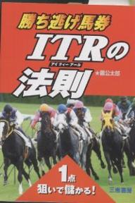 勝ち逃げ馬券ITRの法則 1点狙いで儲かる!／藤公太郎【3000円以上送料無料】