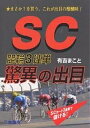 SC競輪3連単驚異の出目 まさか?を買う、これが出目の醍醐味!／有吉まこと【3000円以上送料無料】