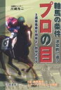 軸馬の条件決定的に違うプロの目 3連単馬券を効率よく的中させる!/川崎光二【3000円以上送料無料】