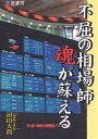 【店内全品5倍】不屈の相場師魂が蘇える　九重罫線の底力／沼田大貴【3000円以上送料無料】