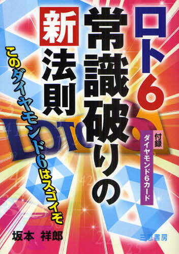 著者坂本祥郎(著)出版社三恵書房発売日2009年09月ISBN9784782903896ページ数147Pキーワードろとしつくすじようしきやぶりのしんほうそくこのだい ロトシツクスジヨウシキヤブリノシンホウソクコノダイ さかもと よしお サカモト ヨシオ9784782903896目次第1章 ロト6基本編（ロト6とミニロト、どちらが得か？/ロト6のキャリーオーバー制について ほか）/第2章 ロト6新法則編（6つの本数字を分けて考えてみる/各グリッドから確率の高い数字を探す ほか）/第3章 「ダイヤモンド6カード」マニュアル（各グリッドの予想数字を選ぶ/各グリッドの上位5つの数字を選ぶ ほか）/第4章 「ダイヤモンド6カード」検証編（1等当せんの条件クリア 新法則の威力/「ダイヤモンド6カード」で3等当せん）/活用データ 当せん結果表